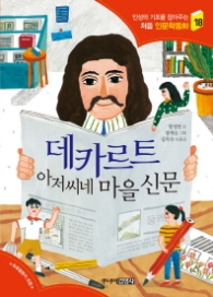 데카르트 아저씨네 마을 신문 (처음 인문학동화 18)